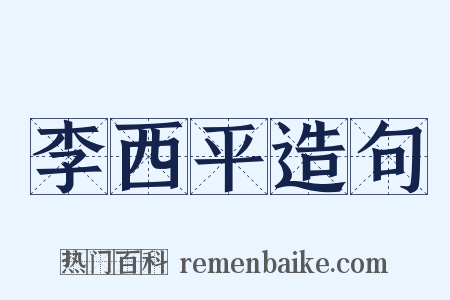 李西平造句是什么意思的图片